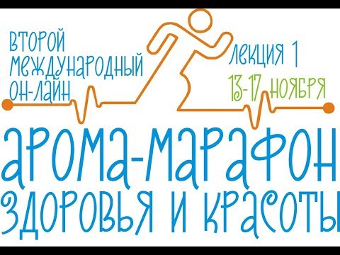 Видео: Арома-Марафон 2017. Лекция первая. Шутова Светлана