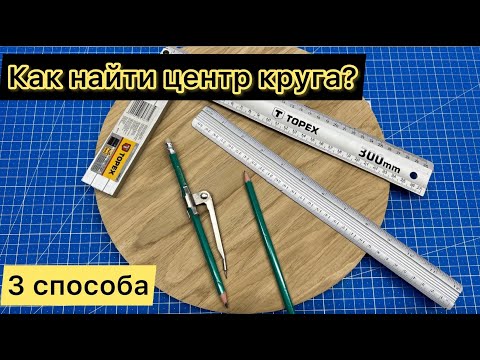 Видео: Как найти центр круга? Разные способа. Не веришь? Проверь сам!