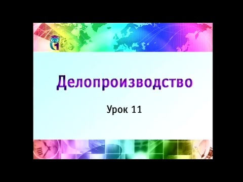 Видео: Урок 11. Информационно-справочные документы. Часть 1
