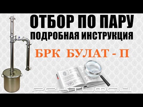 Видео: Узел отбора по пару Alex Bokakob / Отбор по пару БРК Булат П / Ректифай