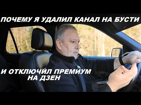 Видео: Почему я удалил канал на Бусти и отключил Премиум на Дзен