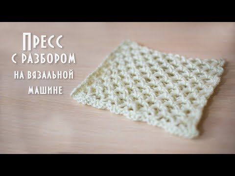 Видео: Пресс с разбором на вязальной машине Knitting machine press