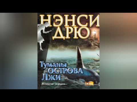 Видео: Скачать Ненси Дрю антология 1998 - 2015