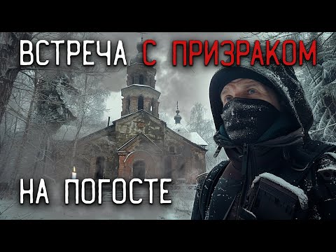 Видео: Встреча с призраком на погосте 2 часть