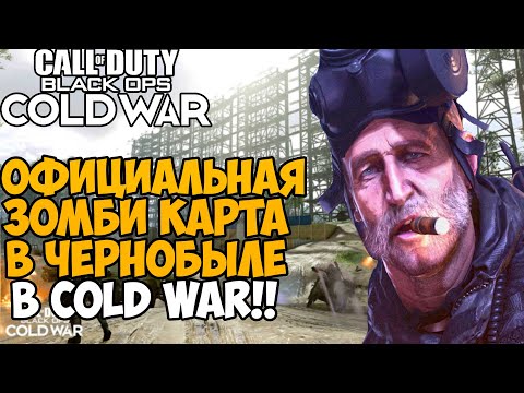 Видео: Новая Зомби Карта ЧЕРНОБЫЛЬ в Call of Duty Black Ops Cold War! - 3 сезон!