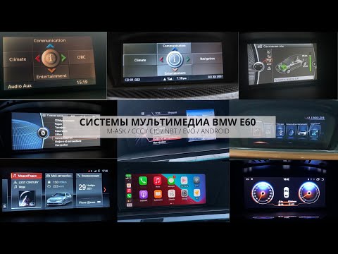 Видео: СИСТЕМЫ МУЛЬТИМЕДИА BMW E60 | ГОЛОВНОЕ УСТРОЙСТВО (ГУ) | MASK | CHAMP | CCC | CIC | NBT | ANDROID