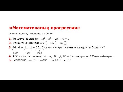 Видео: Олимпиадалық есептерді талдау | Математикалық прогрессия