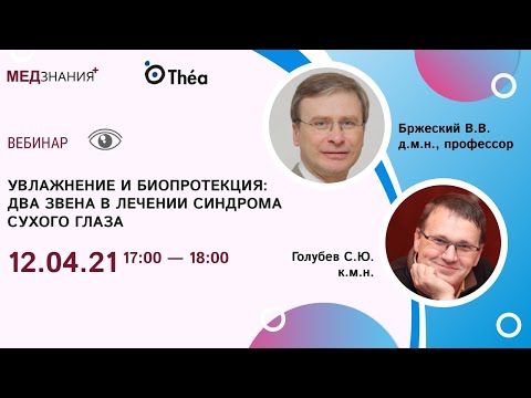 Видео: Увлажнение и биопротекция: два звена в лечении синдрома сухого глаза