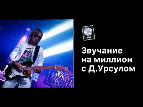 Видео: Звучание на Миллион с Дмитрием Урсулом. Урок №10 - Сведение [Logic Pro Help]