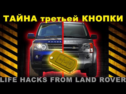 Видео: Программируем кнопку Land Rover на D3 и RRS