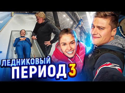 Видео: Прилучные будни - Ледниковый период 3