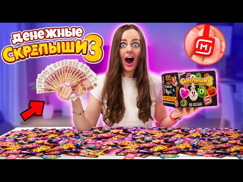 Видео: СКРЕПЫШИ 3 открываю 150 штук ! НАШЛА ЮБИЛЕЙНЫЙ СКРЕПЫШ! КАК СОБРАТЬ ВСЮ КОЛЛЕКЦИЮ