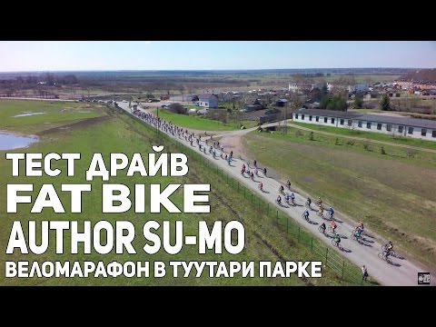 Видео: Антон Степанов вело Тест Драйв Fat bike Author Su-mo. Туутари парк марафон.