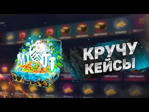 Видео: Я ОБЫГРАЛ САЙТ? 😎 ОТКРЫВАЕМ КЕЙСЫ WOT С ГОЛДОЙ