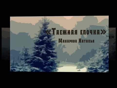 Видео: Таёжная елочка