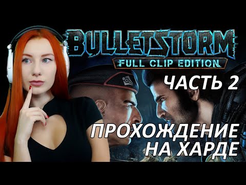 Видео: До финала ❤ BULLETSTORM FULL CLIP EDITION ❤ Прохождение максимальная сложность