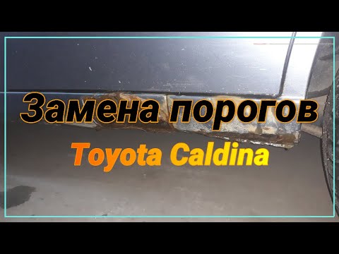 Видео: Замена порогов Тойота Калдина