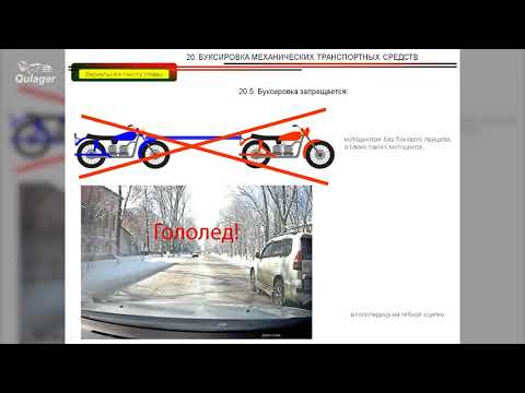 Видео: ПДД.Буксировка механических транспортных средств.Перевозка пассажиров.Автокола "Кулагер" гНур-Султан