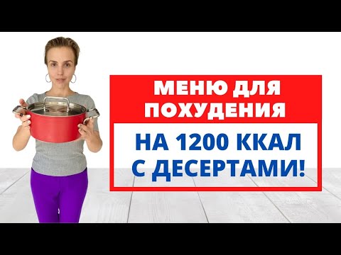 Видео: ПП МЕНЮ ДЛЯ ПОХУДЕНИЯ 1200ккал С ДЕСЕРТАМИ! / БЫСТРОЕ и вкусное /  С ВЫПЕЧКОЙ /  Экономное меню