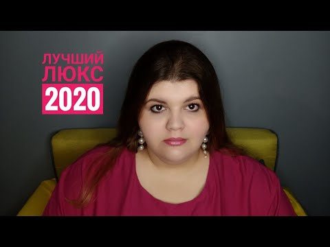 Видео: Итоги | Лучшие люксовые ароматы, купленные в 2020 году