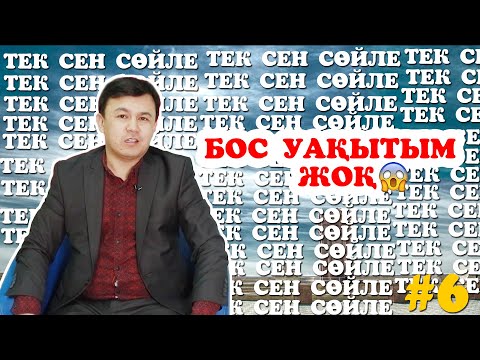 Видео: МАРАТ СҮГІРБАЙ | АШЫҚ СҰХБАТ | СЫР ЖАСТАРЫ | ТЕК СЕН СӨЙЛЕ |