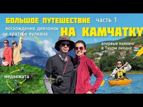 Видео: Камчатка с друзьями 🐻🌋: медведи, вулканы, океан // ВЛОГ можно ли тут найти для себя что-то большее?