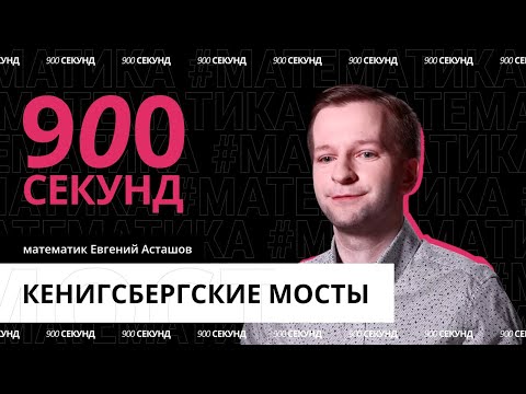 Видео: Решаем задачу о кёнигсбергских мостах — за 900 секунд!