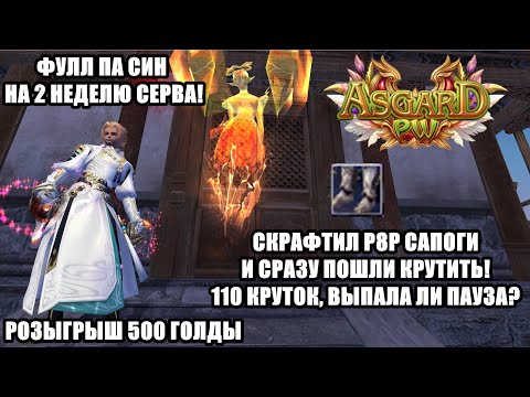 Видео: ФУЛЛ ПА СИН НА 12 ДЕНЬ СЕРВЕРА! КРУЧУ Р8Р САПОГИ НА 110 КРУТОК, ВЫПАЛА ЛИ ПАУЗА? АСГАРД ПВ 152