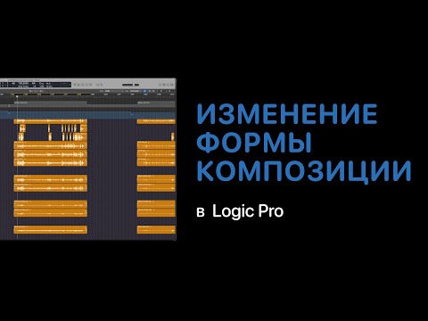 Видео: Изменение формы композиции в Logic Pro [Logic Pro Help]