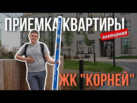 Видео: ПОВТОРНАЯ ПРИЕМКА КВАРТИРЫ | ЖК "КОРНЕЙ" | СЗ ТВЕЛЛ | ТЮМЕНЬ