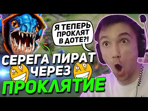 Видео: Серега Пират получил ПРОКЛЯТИЕ в ДОТЕ! | Пират на СЛАРКЕ через ПРОКЛЯТИЕ СТРИМА в DOTA 2