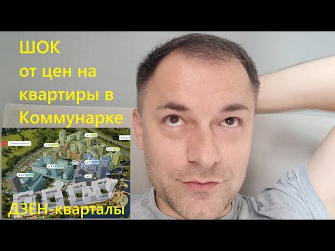 Видео: 267. Дзен-кварталы от А101 в Коммунарке. Сколько стоят квартиры бизнес-класса в Новой Москве ? Дом 5
