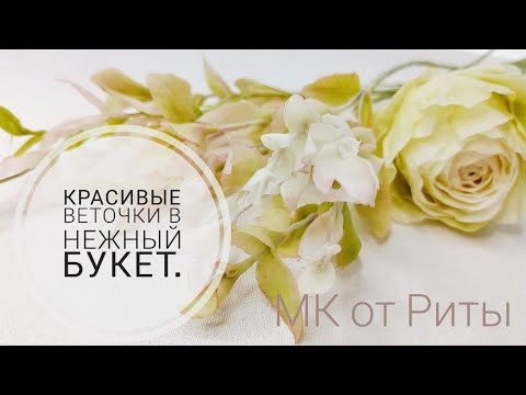 Видео: Красивые веточки для нежного букета МК от Риты