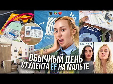 Видео: ОБЫЧНЫЙ ДЕНЬ СТУДЕНТА EF НА МАЛЬТЕ 🇲🇹 | учёба, друзья, рутина и первая неделя за границей