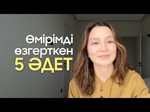 Видео: Өмірімді өзгерткен 5 әдет