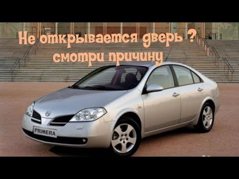 Видео: Как снять обшивку двери Ниссан Примера (Nissan Primera)