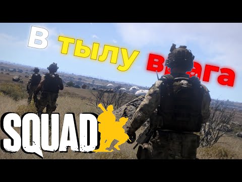 Видео: Squad | Искусство ДРГ
