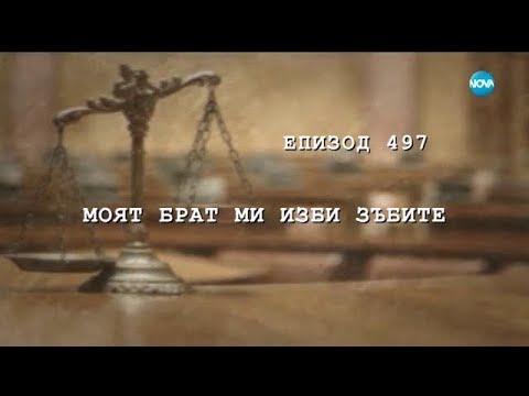 Видео: Съдебен спор - Епизод 497 - Моят брат ми изби събите (18.11.2017)