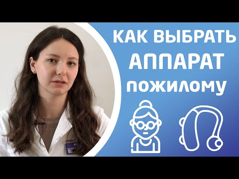 Видео: КАКОЙ АППАРАТ ПОДХОДИТ ПОЖИЛОМУ?