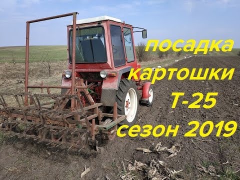 Видео: ПОСАДКА РАННЕЙ КАРТОШКИ ТРАКТОРОМ Т-25,СЕЗОН 2019/LANDING EARLY TOTAL TRACTOR T-25