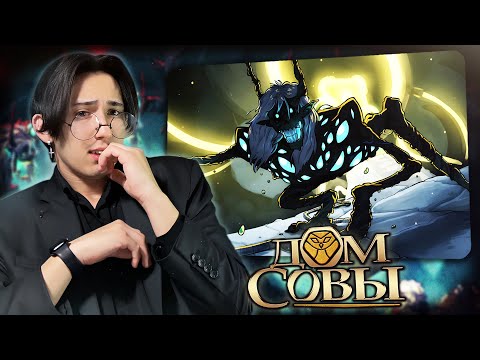 Видео: БЕЛОС - МОНСТР!! Дом Совы 2 сезон 16 серия | Реакция