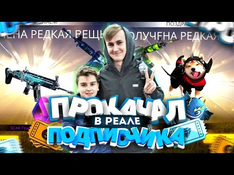 Видео: ПРОКАЧАЛ ПОДПИСЧИКА ИЗ РЕАЛА В ФРИ ФАЕР / БУСТ FREE FIRE #16