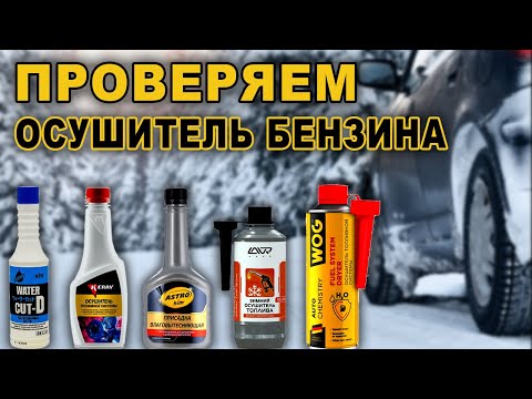 Видео: Удалить воду из бензина. Проверяем осушители.