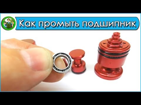 Видео: Как промыть и смазать закрытый подшипник на катушке?