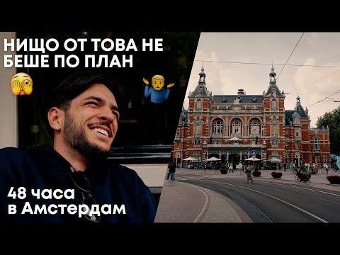 Видео: Спонтанен уикенд в Амстердам // The Raw Episodes #3 
