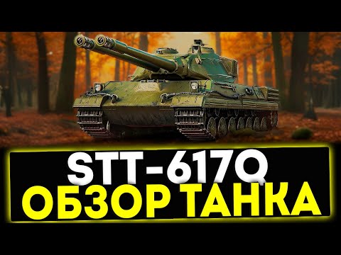 Видео: ✅ STT-617Q - ОБЗОР ТАНКА ИЗ СОБЫТИЯ РАЗЛОМ В ИГРЕ МИР ТАНКОВ