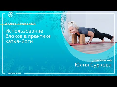 Видео: Йога с блоками. Юлия Суркова г. Дзержинский МО