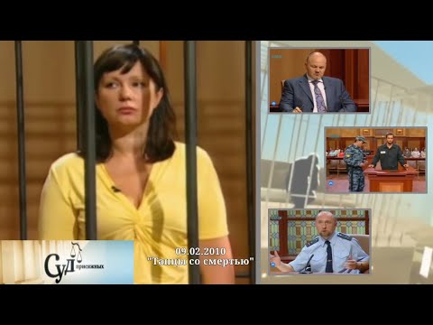 Видео: Суд Присяжных (НТВ, 09.02.2010) "Танцы со смертью"