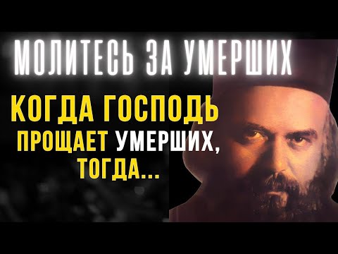 Видео: Когда Господь прощает умерших грешников, тогда их грехи не ложатся на плечи потомков...