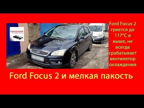 Видео: #motostroY #автодиагностика Ford Focus 2 греется до 117℃ и выше, не всегда срабатывает вентилятор